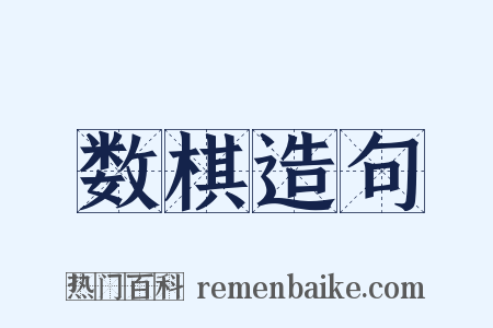 数棋造句是什么意思的图片